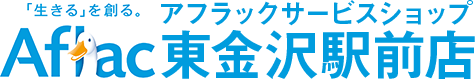 金沢ファミリー　アフラックサービスショップ東金沢駅前店