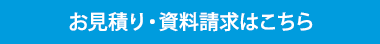 お見積り・資料請求はこちら