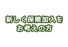 新しく保険加入をお考えの方