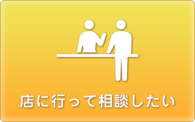 店に行って相談したい